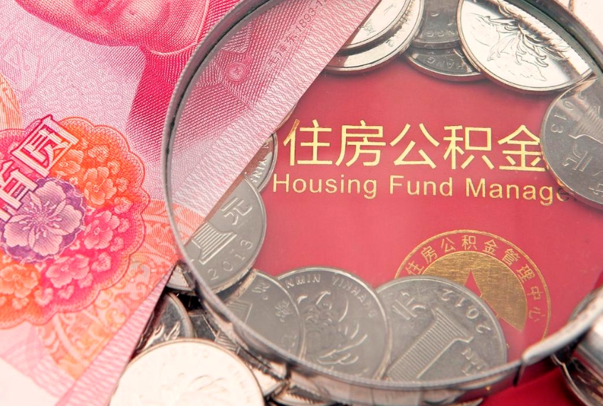 普洱找人代取公积金8000可以取吗（代取公积金违法不）
